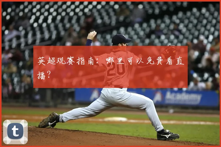 英超观赛指南:哪里可以免费看直播?